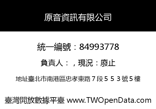 原音資訊有限公司