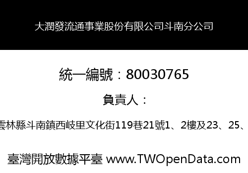 大潤發流通事業股份有限公司斗南分公司