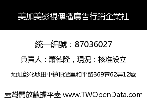 美加美影視傳播廣告行銷企業社