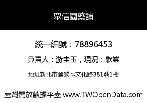 眾信國藥舖
