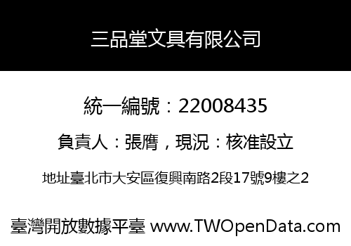 三品堂文具有限公司