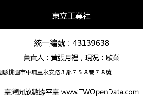 東立工業社
