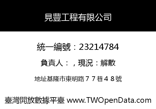見豐工程有限公司