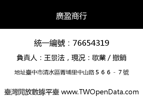 廣盈商行