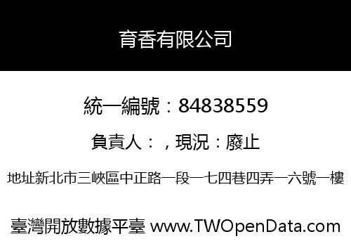 育香有限公司
