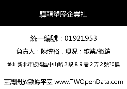 驊龍塑膠企業社