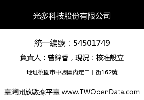 光多科技股份有限公司