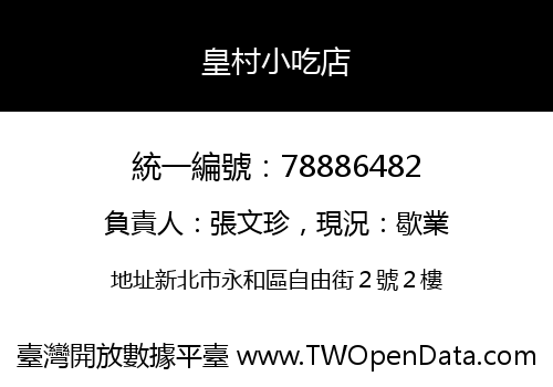 皇村小吃店