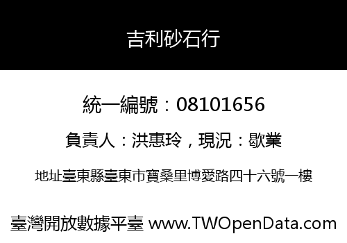 吉利砂石行