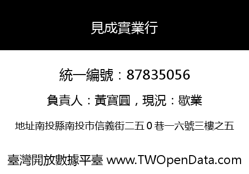見成實業行