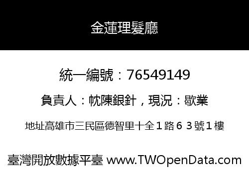 金蓮理髮廳