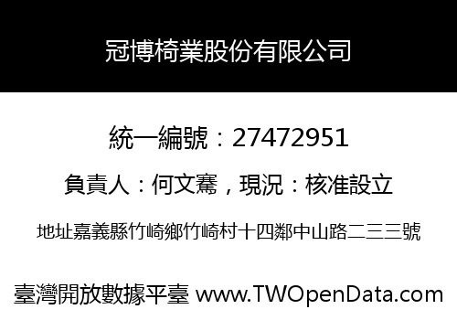 冠博椅業股份有限公司