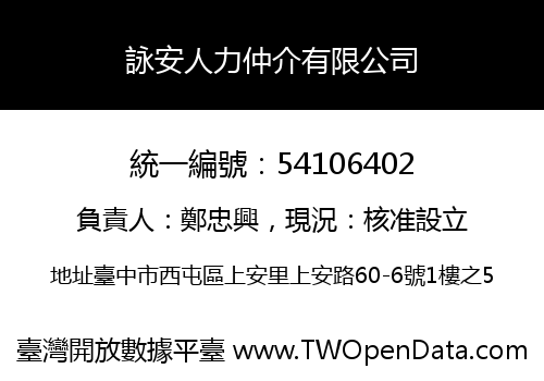 詠安人力仲介有限公司