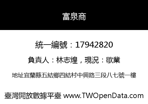 富泉商