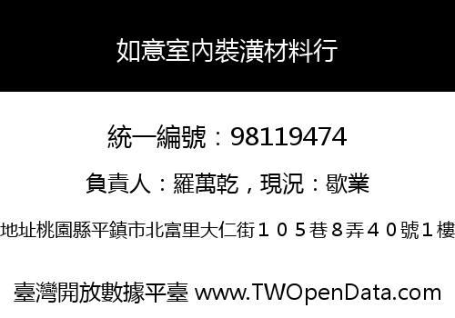 如意室內裝潢材料行
