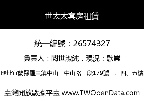 世太太套房租賃