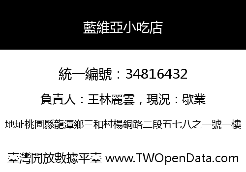 藍維亞小吃店