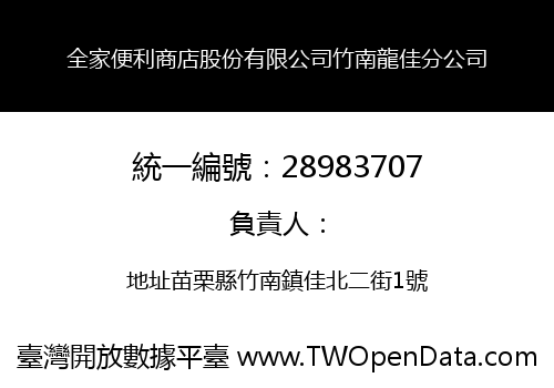 全家便利商店股份有限公司竹南龍佳分公司