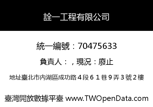 詮一工程有限公司