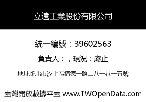 立遠工業股份有限公司