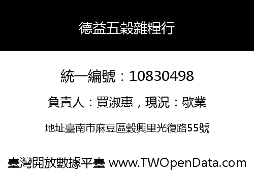 德益五穀雜糧行