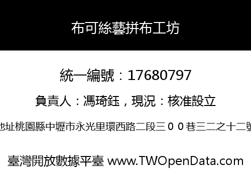 布可絲藝拼布工坊