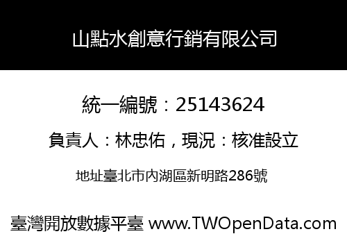 山點水創意行銷有限公司