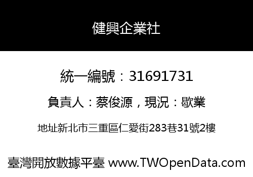 健興企業社