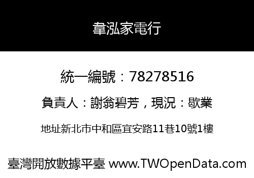 韋泓家電行