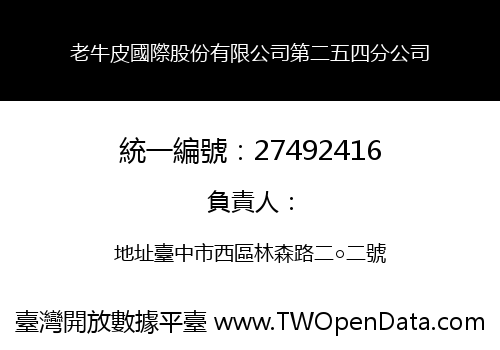 老牛皮國際股份有限公司第二五四分公司
