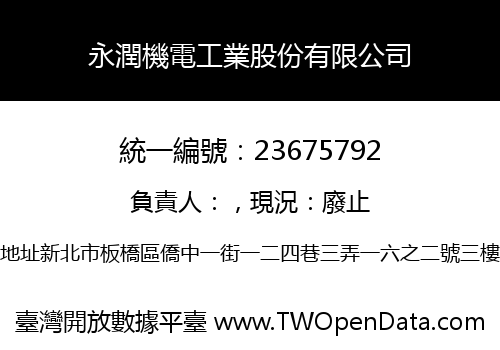永潤機電工業股份有限公司