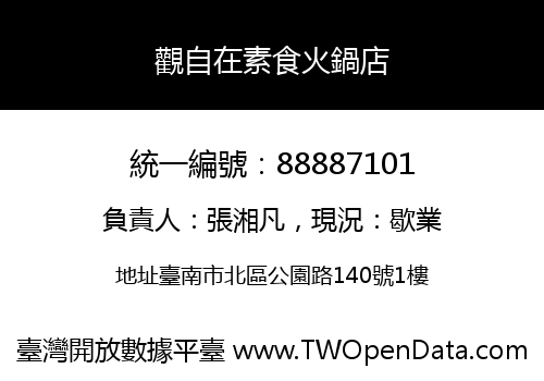觀自在素食火鍋店