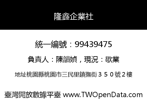 隆鑫企業社