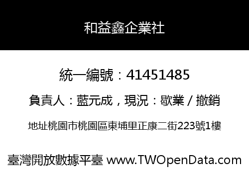 和益鑫企業社