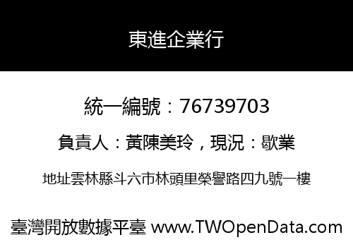 東進企業行