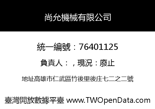 尚允機械有限公司