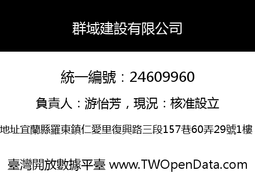 群域建設有限公司