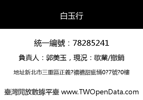 白玉行