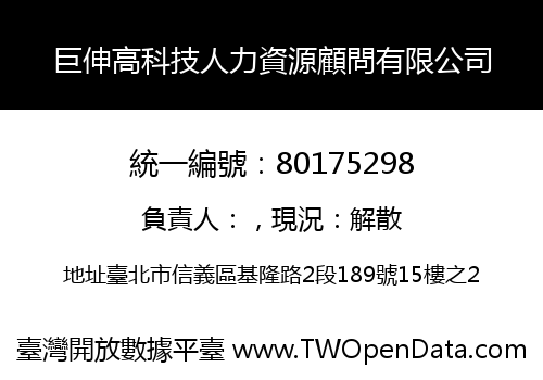 巨伸高科技人力資源顧問有限公司