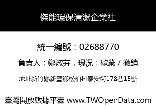 傑能環保清潔企業社