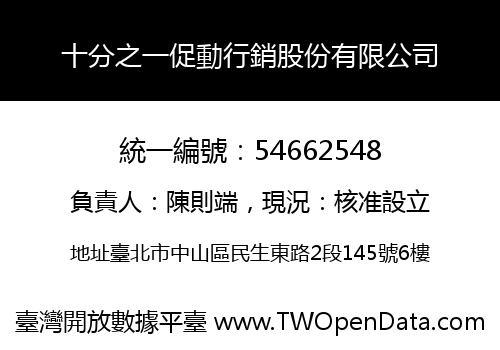 十分之一促動行銷股份有限公司