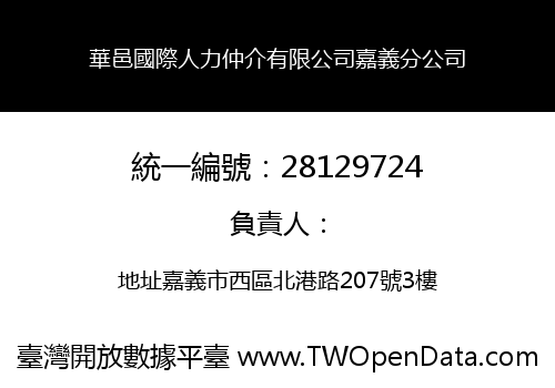 華邑國際人力仲介有限公司嘉義分公司
