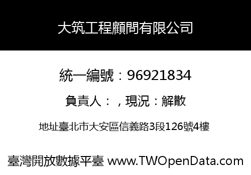大筑工程顧問有限公司