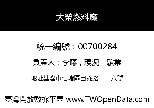 大榮燃料廠