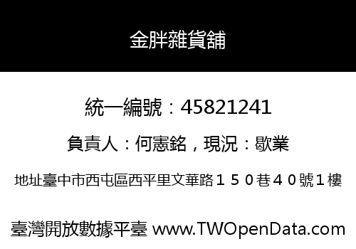 金胖雜貨舖