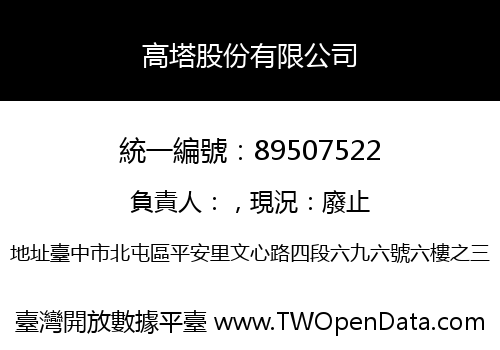 高塔股份有限公司