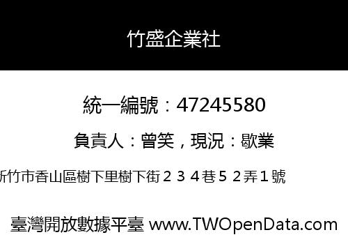 竹盛企業社