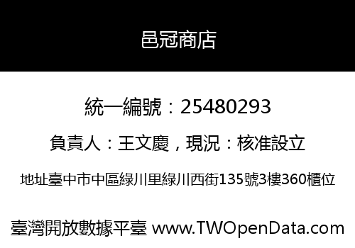 邑冠商店