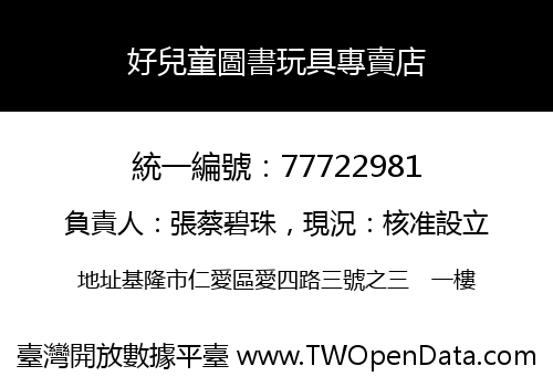 好兒童圖書玩具專賣店