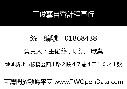 王俊藝自營計程車行